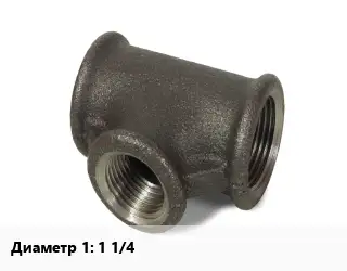 Тройник чугунный 1 1/4